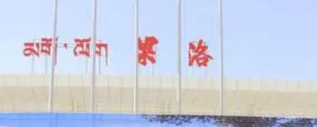 成都到果洛州物流公司-成都到果洛州專線-全心服務(wù) 成都到果洛州物流公司-成都到果洛州專線-全心服務(wù)