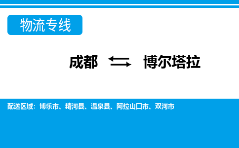 成都到博爾塔拉物流專線-成都到博爾塔拉貨運(yùn)-誠(chéng)信立足-