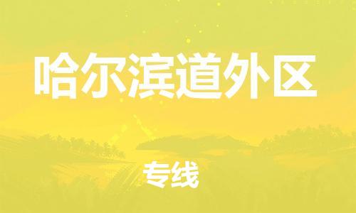 新豐縣到哈爾濱道外區(qū)危險品物流-新豐縣到哈爾濱道外區(qū)危險品運輸專線-涂料樹脂專業(yè)貨運歡迎訪問 新豐縣到哈爾濱道外區(qū)危險品物流-新豐縣到哈爾濱道外區(qū)危險品運輸專線-涂料樹脂專業(yè)貨運歡迎訪問