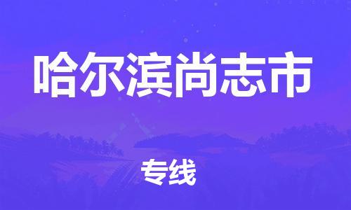 新豐縣到哈爾濱尚志市危險(xiǎn)品物流-新豐縣到哈爾濱尚志市危險(xiǎn)品運(yùn)輸專線-涂料樹脂專業(yè)貨運(yùn)歡迎訪問 新豐縣到哈爾濱尚志市危險(xiǎn)品物流-新豐縣到哈爾濱尚志市危險(xiǎn)品運(yùn)輸專線-涂料樹脂專業(yè)貨運(yùn)歡迎訪問