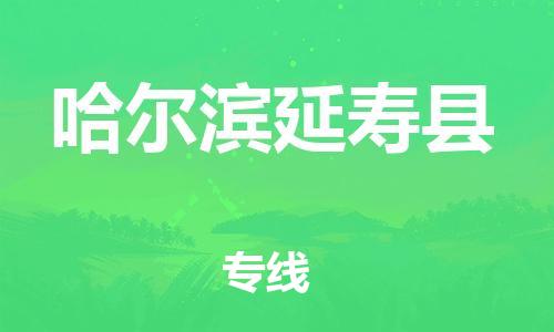新豐縣到哈爾濱延壽縣危險(xiǎn)品物流-新豐縣到哈爾濱延壽縣危險(xiǎn)品運(yùn)輸專(zhuān)線-涂料樹(shù)脂專(zhuān)業(yè)貨運(yùn)歡迎訪問(wèn)