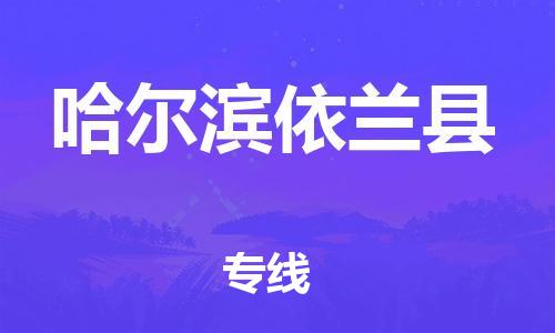 新豐縣到哈爾濱依蘭縣危險品物流-新豐縣到哈爾濱依蘭縣危險品運輸專線-涂料樹脂專業(yè)貨運歡迎訪問 新豐縣到哈爾濱依蘭縣危險品物流-新豐縣到哈爾濱依蘭縣危險品運輸專線-涂料樹脂專業(yè)貨運歡迎訪問
