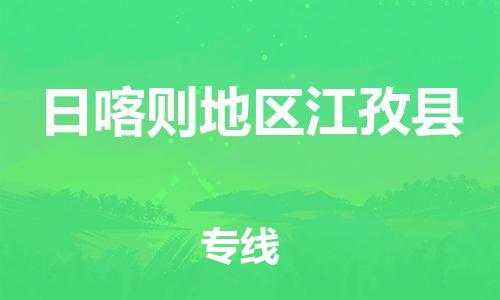 新豐縣到日喀則地區(qū)江孜縣危險品物流-新豐縣到日喀則地區(qū)江孜縣危險品運輸專線-涂料樹脂專業(yè)貨運歡迎訪問 新豐縣到日喀則地區(qū)江孜縣危險品物流-新豐縣到日喀則地區(qū)江孜縣危險品運輸專線-涂料樹脂專業(yè)貨運歡迎訪問