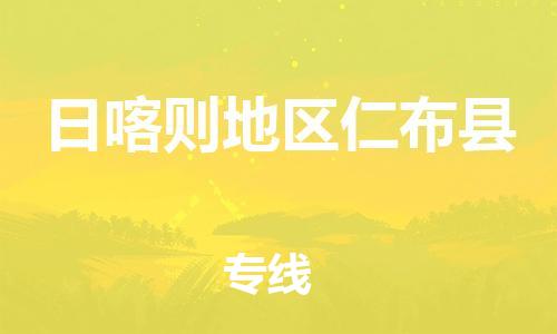 新豐縣到日喀則地區(qū)仁布縣危險(xiǎn)品物流-新豐縣到日喀則地區(qū)仁布縣危險(xiǎn)品運(yùn)輸專線-涂料樹脂專業(yè)貨運(yùn)歡迎訪問 新豐縣到日喀則地區(qū)仁布縣危險(xiǎn)品物流-新豐縣到日喀則地區(qū)仁布縣危險(xiǎn)品運(yùn)輸專線-涂料樹脂專業(yè)貨運(yùn)歡迎訪問