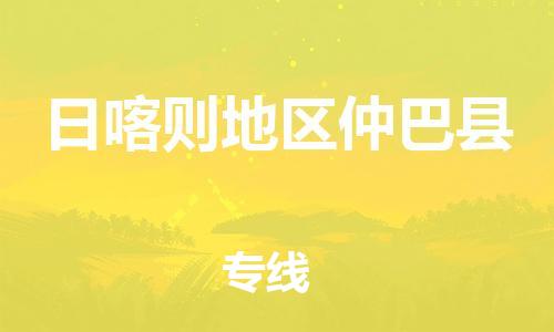 新豐縣到日喀則地區(qū)仲巴縣危險品物流-新豐縣到日喀則地區(qū)仲巴縣危險品運(yùn)輸專線-涂料樹脂專業(yè)貨運(yùn)歡迎訪問 新豐縣到日喀則地區(qū)仲巴縣危險品物流-新豐縣到日喀則地區(qū)仲巴縣危險品運(yùn)輸專線-涂料樹脂專業(yè)貨運(yùn)歡迎訪問