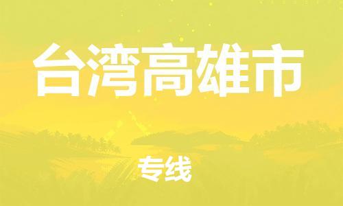 新豐縣到臺(tái)灣高雄市危險(xiǎn)品物流-新豐縣到臺(tái)灣高雄市危險(xiǎn)品運(yùn)輸專線-涂料樹脂專業(yè)貨運(yùn)歡迎訪問 新豐縣到臺(tái)灣高雄市危險(xiǎn)品物流-新豐縣到臺(tái)灣高雄市危險(xiǎn)品運(yùn)輸專線-涂料樹脂專業(yè)貨運(yùn)歡迎訪問