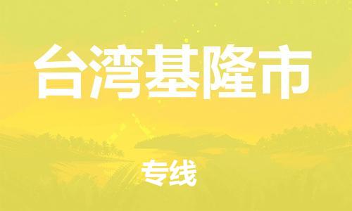 新豐縣到臺(tái)灣基隆市危險(xiǎn)品物流-新豐縣到臺(tái)灣基隆市危險(xiǎn)品運(yùn)輸專線-涂料樹(shù)脂專業(yè)貨運(yùn)歡迎訪問(wèn) 新豐縣到臺(tái)灣基隆市危險(xiǎn)品物流-新豐縣到臺(tái)灣基隆市危險(xiǎn)品運(yùn)輸專線-涂料樹(shù)脂專業(yè)貨運(yùn)歡迎訪問(wèn)