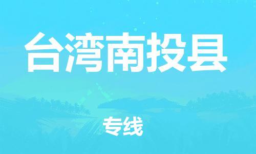 新豐縣到臺灣南投縣危險品物流-新豐縣到臺灣南投縣危險品運輸專線-涂料樹脂專業(yè)貨運歡迎訪問 新豐縣到臺灣南投縣危險品物流-新豐縣到臺灣南投縣危險品運輸專線-涂料樹脂專業(yè)貨運歡迎訪問