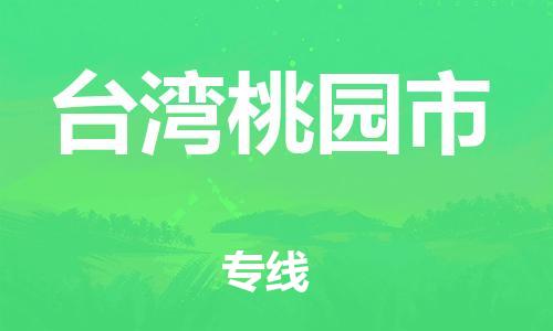 新豐縣到臺(tái)灣桃園市危險(xiǎn)品物流-新豐縣到臺(tái)灣桃園市危險(xiǎn)品運(yùn)輸專線-涂料樹脂專業(yè)貨運(yùn)歡迎訪問 新豐縣到臺(tái)灣桃園市危險(xiǎn)品物流-新豐縣到臺(tái)灣桃園市危險(xiǎn)品運(yùn)輸專線-涂料樹脂專業(yè)貨運(yùn)歡迎訪問