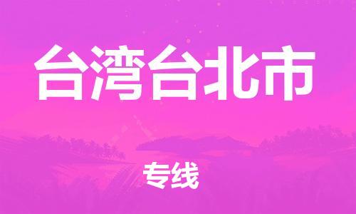 新豐縣到臺(tái)灣臺(tái)北市危險(xiǎn)品物流-新豐縣到臺(tái)灣臺(tái)北市危險(xiǎn)品運(yùn)輸專線-涂料樹脂專業(yè)貨運(yùn)歡迎訪問 新豐縣到臺(tái)灣臺(tái)北市危險(xiǎn)品物流-新豐縣到臺(tái)灣臺(tái)北市危險(xiǎn)品運(yùn)輸專線-涂料樹脂專業(yè)貨運(yùn)歡迎訪問