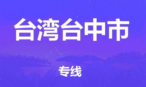 新豐縣到臺(tái)灣臺(tái)中市危險(xiǎn)品物流-新豐縣到臺(tái)灣臺(tái)中市危險(xiǎn)品運(yùn)輸專(zhuān)線-涂料樹(shù)脂專(zhuān)業(yè)貨運(yùn)歡迎訪問(wèn) 新豐縣到臺(tái)灣臺(tái)中市危險(xiǎn)品物流-新豐縣到臺(tái)灣臺(tái)中市危險(xiǎn)品運(yùn)輸專(zhuān)線-涂料樹(shù)脂專(zhuān)業(yè)貨運(yùn)歡迎訪問(wèn)
