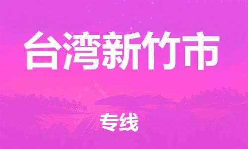 新豐縣到臺(tái)灣新竹市危險(xiǎn)品物流-新豐縣到臺(tái)灣新竹市危險(xiǎn)品運(yùn)輸專線-涂料樹(shù)脂專業(yè)貨運(yùn)歡迎訪問(wèn) 新豐縣到臺(tái)灣新竹市危險(xiǎn)品物流-新豐縣到臺(tái)灣新竹市危險(xiǎn)品運(yùn)輸專線-涂料樹(shù)脂專業(yè)貨運(yùn)歡迎訪問(wèn)