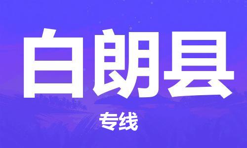 佛岡縣到白朗縣物流專線-靈活服務(wù)佛岡縣至白朗縣貨運 佛岡縣到白朗縣物流專線-靈活服務(wù)佛岡縣至白朗縣貨運