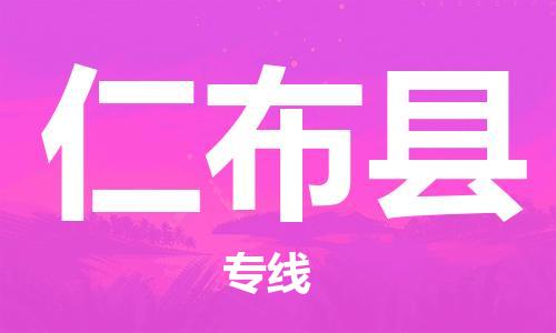 清遠(yuǎn)到仁布縣物流公司-清遠(yuǎn)至仁布縣電動(dòng)車摩托車托運(yùn)專線高保真危險(xiǎn)品物流專線