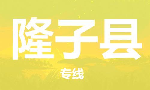 佛岡縣到隆子縣物流專(zhuān)線(xiàn)-佛岡縣到隆子縣貨運(yùn)-(區(qū)域內(nèi)/無(wú)盲點(diǎn)配送) 佛岡縣到隆子縣物流專(zhuān)線(xiàn)-佛岡縣到隆子縣貨運(yùn)-(區(qū)域內(nèi)/無(wú)盲點(diǎn)配送)