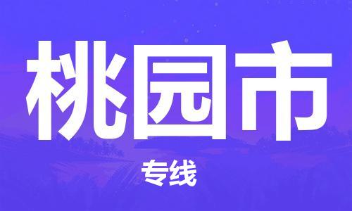 司前鎮(zhèn)到桃園市物流專線|司前鎮(zhèn)到桃園市?；愤\輸電動車托運