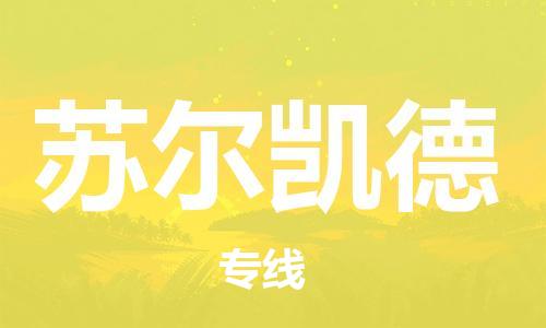 廣州到蘇爾凱德物流專線|蘇爾凱德到廣州貨運（縣/鎮(zhèn)-派送無盲點）