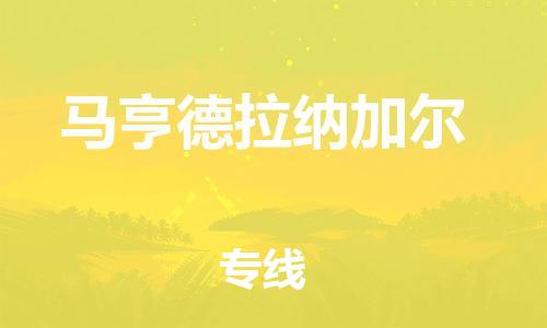 廣州到馬亨德拉納加爾物流專線-安全快速，一站到底廣州至馬亨德拉納加爾貨運(yùn)