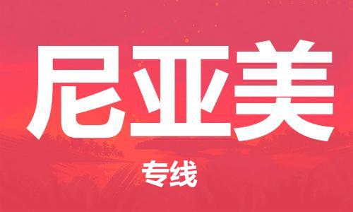 廣州到尼亞美物流專線|尼亞美到廣州貨運|歡迎訪問