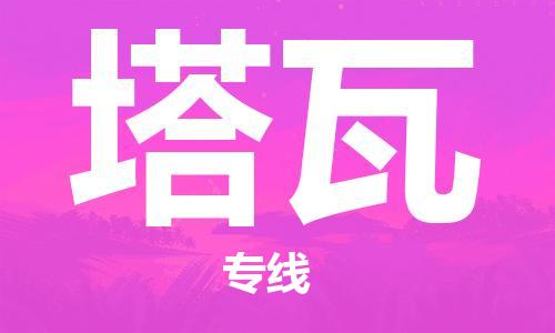 廣州到塔瓦物流專線-廣州到塔瓦貨運(yùn)-貼心服務(wù) 廣州到塔瓦物流專線-廣州到塔瓦貨運(yùn)-貼心服務(wù)