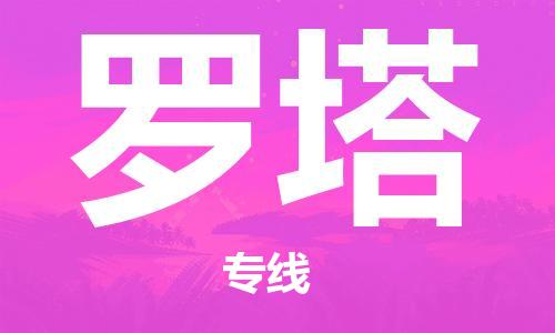 廣州到羅塔物流-廣州至羅塔貨運一流的配送服務(wù)