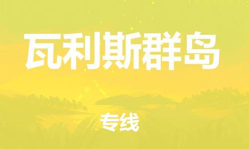 廣州到瓦利斯群島物流專線-廣州到瓦利斯群島貨運-價格從優(yōu)